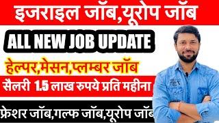 बधाई  हो इजराइल और यूरोप जॉब का फिर न्यू भर्ती    | Israel Africa job | हेल्पर जॉब | All New Update