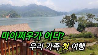 우리가족 첫 여행지 #마이쩌우 |한베가족 이야기