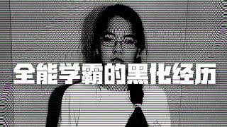 詹妮弗·潘的双边人生，全能学霸的黑化经历 | Eric长安万年（二）