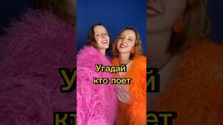 Угадай кто поет? #ктопоет #угадай #челлендж #игра