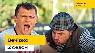  Сільська мафія на полюванні | 4 частина | серіал на вечір | КОМЕДІЯ | Вечірка 2