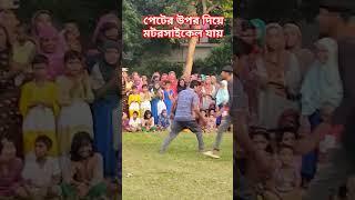 পেটের উপর দিয়ে মটরস সাইকেল যায় / Tiktok Funny/Sd Nahid Khan/Dance Video/New Tiktok Funny Video/2024