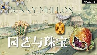 园艺与珠宝——Bunny Mellon的收藏