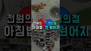 대학생이면 꼭 알아아 할 "천원의 아침밥""편의점 천원 음식" 가성비 비교(with 고려대) | 천원의아침밥 갓성비 팩트체크 #shorts