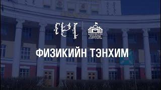 МУИС-ийн Шинжлэх ухааны сургууль | Физикийн тэнхим