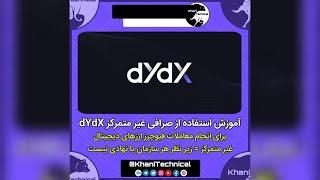 آموزش استفاده از صرافی غیرمتمرکز معاملات فیوچرز dYdX