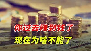 为什么过去赚钱容易，现在赚钱难了？