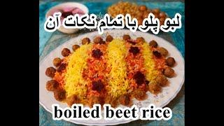 رازهای لبو پلوی معطر و خوشمزه (boiled beet rice)