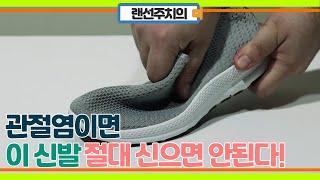 관절염일 때 신으면 안되는 신발!