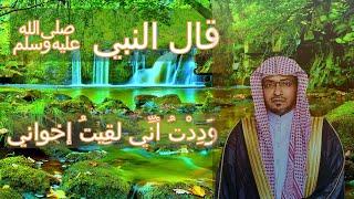 حديث عن النبي ﷺ وَدِدْتُ أنِّي لقِيتُ إخواني - الشيخ صالح المغامسي