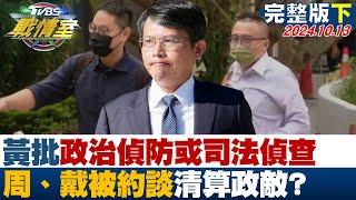 【完整版下集】黃國昌批政治偵防或司法偵查 周榆修戴于文被約談清算政敵？ TVBS戰情室 202401013