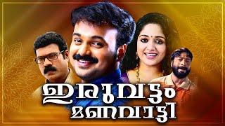 Iruvattam Manavatti |Malayalam Romantic Movie | Kunchacko Boban | Kavya Madhavan | Kalabhavan Mani