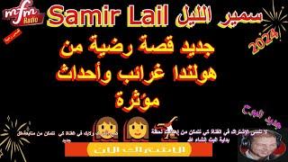 Samir layl  سمير الليل جديد قصة رضية من هولندا غرائب وأحداث مؤثرة