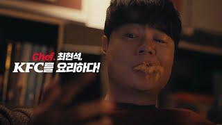 [KFC] 최현석 X KFC 켄치밥 출시!