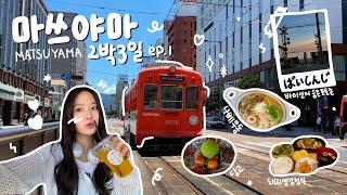 [VLOG] 일본의 작은 소도시 마쓰야마 2박3일️ep.1 | 일본여행, 일본브이로그, 마쓰야마 브이로그, 도고온천, 오카이도, 바이신지, 일본소도시여행 | 송뚜