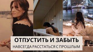 КАК ЗАБЫТЬ БЫВШЕГО И НЕ ВСПОМИНАТЬ. ОТПУСТИ ПРОШЛОЕ #отпуститьпрошлое #разлюбитьбывшего #счастье