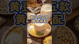 原来豆浆还能这么喝！5款黄豆豆浆新搭配 #自制饮品 #药膳 #food #营养早餐 #豆浆 #五谷養生