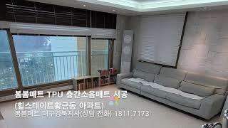 봄봄매트 대구 황금동힐스테이트 TPU 층간소음매트 시공으로 층간소음 해결