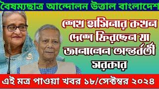 LIVE: শেখ হাসিনা কখন দেশে ফিরছেন? যা জানালো অন্তর্বর্তী সরকার। Dr Yunus ।18 /09/ 2024 Sheikh Hasina