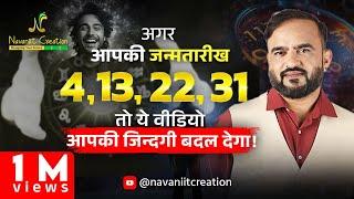 क्या आपकी जन्मतारीख 4, 13, 22, 31 है ? तो यह Episode ज़रूर देखे | Must Watch | Navaniit Mandhaani