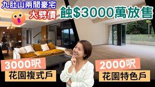 九肚山豪宅大劈價🫣勁蝕$3000萬花園複式戶VS平層花園戶矛盾大對決