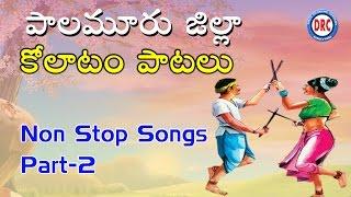 Palamuru District Kolatam Patalu Part-2  || Janapadha Kolatam Patalu || Telangana Folk Songs