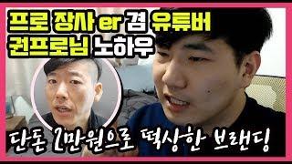 단돈 2만원으로 술집 브랜드화 성공한 권프로님의 노하우를 블로그로 접목시키기 개~꿀