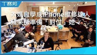 國外一位大媽自學成為iPhone維修達人並在YouTube分享維修經驗，蘋果卻準備「對付」她