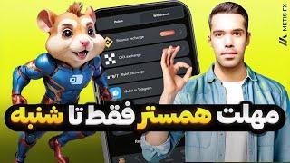 برداشت توکن همستر  تا توکن همستر نابود نشده خیلی زود این روش درست رو انتخاب کن