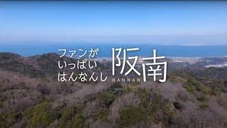 【魅力がいっぱい】大阪府阪南市の全てがこの一作に