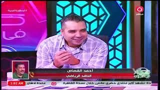 الزملكاوي احمد القصاص يفاجئ احمد جمال بعد فوز الأهلي علي العين ..: الأهلي دايما مفرحنا "