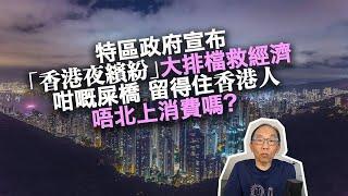 20230907特區政府宣布「香港夜繽紛」大排檔救經濟，咁嘅屎橋，留得住香港人唔北上消費嗎？