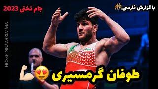 گزارش کشتی امیر حسین سرلک در مقابل رسول گرمسیری 82KG‍️جام تختی 2023