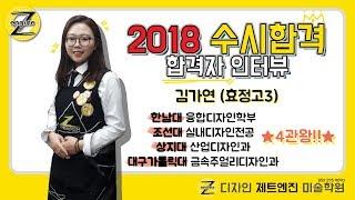 [디자인 제트엔진 미술학원] 2018년 합격자 인터뷰 - 김가연(효정고3)