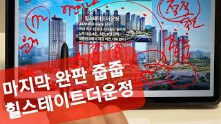 힐스테이트더운정 현대건설 완판소식 과 줍줍 기회 운정신도시 일산 파주 킨텍스 강남 서울 아파트 오피스텔 아파텔 분양가 부동산 정보 내집마련 기회 이것이 재테크 투자 홍상용