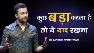 Kuch Bada Karna Hai To Ye Yaad Rakhna - By Sandeep Maheshwari