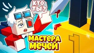 Я ЕГО ПОТЕРЯЛ! МАСТЕРА МЕЧЕЙ НА CRISTALIX!