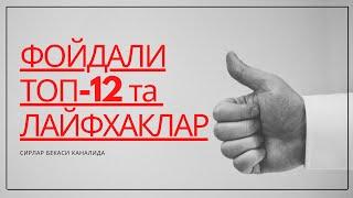 УЙ УЧУН СУПЕР 12 ЛАЙФХАКЛАР ПОЛЕЗНЫЕ И НУЖНЫЕ ЛАЙФХАКИ, ТАКОГО ВЫ ЕЩЕ НЕ ВИДЕЛИ