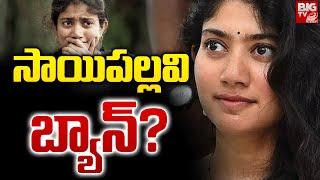 సాయిపల్లవి బ్యాన్‌? | Actress Saipallavi Latest Controversy | Indian Army | BIG TV Telugu