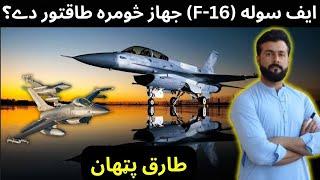 How powerful is the F-16 fighter jet || F-16 fighter jet explained by Tariq Pathan