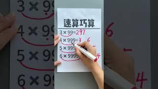 速算巧算 掌握小学计算技巧，提升做题速度，简单又方便#数学思维 #速算巧算 #口算速算