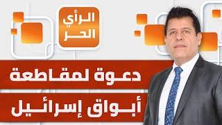 دعوات لمقاطعة قنوات سعودية وأخرى عربية بعد إساءتها للمقاومة الفلسطينية | الرأي الحر