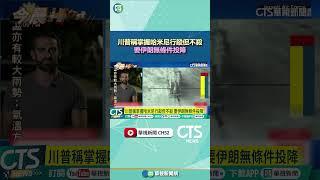 川普稱掌握哈米尼行蹤但不殺　要伊朗無條件投降｜華視新聞 20250618 #shorts @CtsTw​