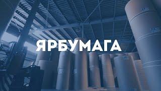 Видеоролик "Ярбумага"