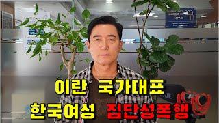 이란 국가대표 한국여성 집단성폭행