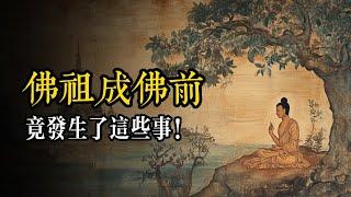 10分鐘揭秘：釋伽牟尼成佛前都經歷了什麽劫難？又是如何成為佛陀的？