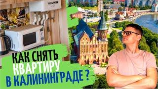 КАК снять квартиру в КАЛИНИНГРАДЕ дёшево / АРЕНДА квартир в КАЛИНИНГРАДЕ