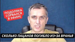 "Огромные потери из-за вранья! На фронте катастрофа!" Подоляка накинулся на российское командование