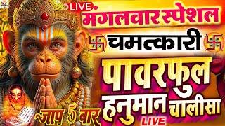 LIVE   हनुमान चालीसा :- सभी परेशानियो से छुटकारा दिलाएंगे हनुमान जी -  HANUMAN CHALISA NONSTOP