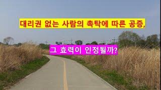 504. 대리권 없는 사람의 촉탁에 따른 공증은 효력이 있을까?